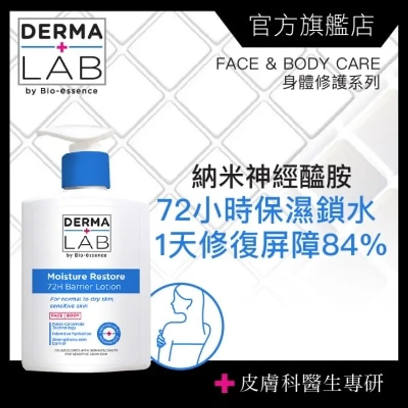 DERMA LAB 72H鎖水屏障修護乳