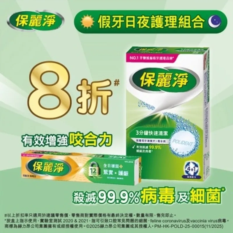 保麗淨假牙日夜護理組合