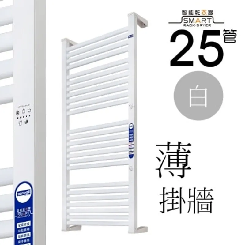 Sanwall ATW01TM-25ULTRA-WHT,25管道掛牆式加大型電熱毛巾架 (白) 乾衣機