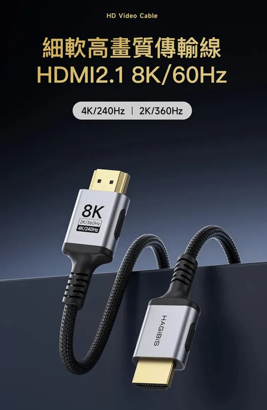 HAGiBiS HDMI 2.1 支持8K60Hz 4K240Hz 細軟材質連接線