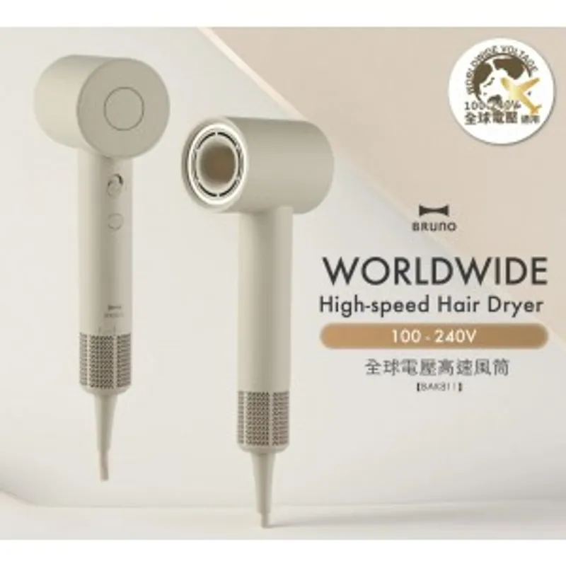 Bruno 全球電壓高速風筒 BAK811 (灰褐色)