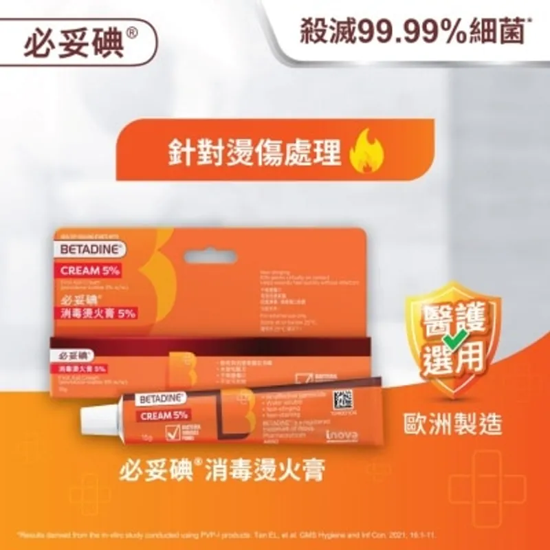必妥碘消毒燙火膏 15克