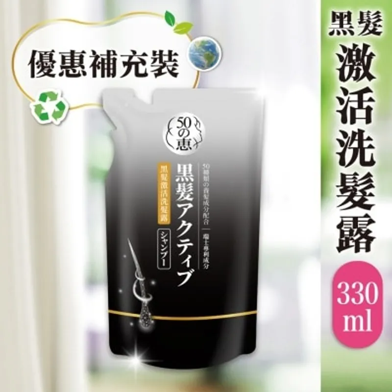 50惠 黑髮激活 洗髮露 補充裝