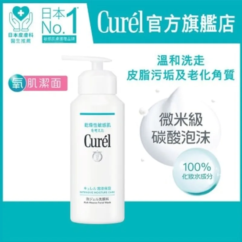 CUREL 碳酸泡沫潔面乳 200克