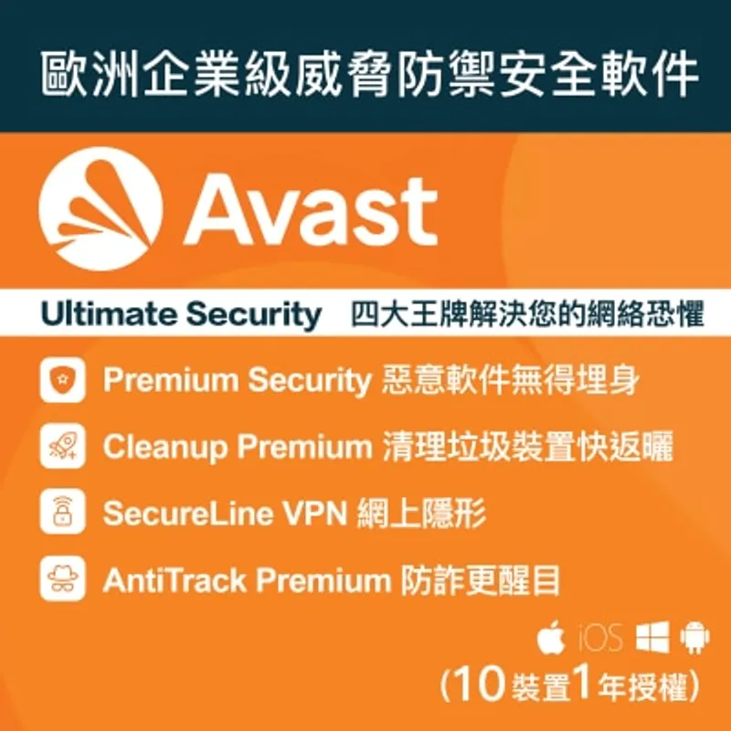 Avast Ultimate 多平台 - 10裝置, 1用戶, 1年授權 (電子下載版)