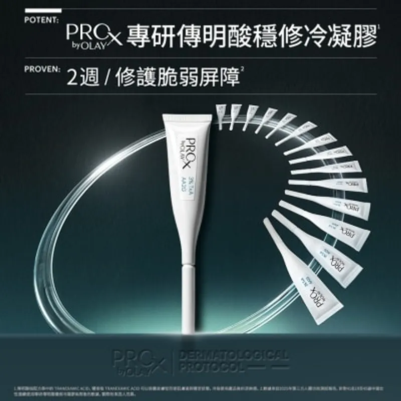 PROX BY OLAY 專研傳明酸穩修冷凝膠0.6GX14