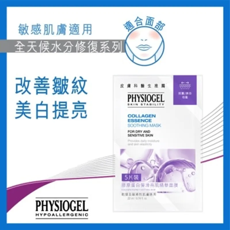 PHYSIOGEL潔美淨 PHYSIOGEL 膠原蛋白彈滑亮肌精華面膜