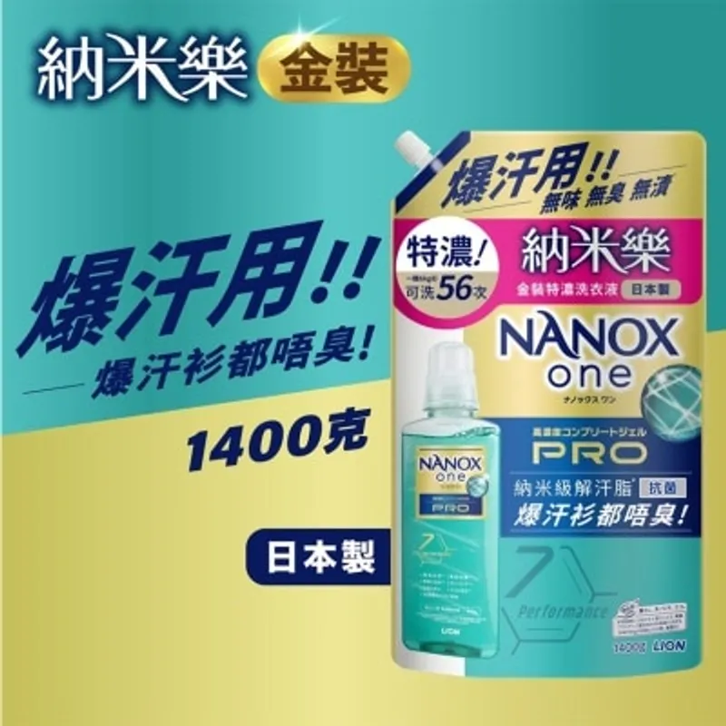 獅王潔白物語納米樂 納米樂金裝特濃洗衣液補充裝1400G