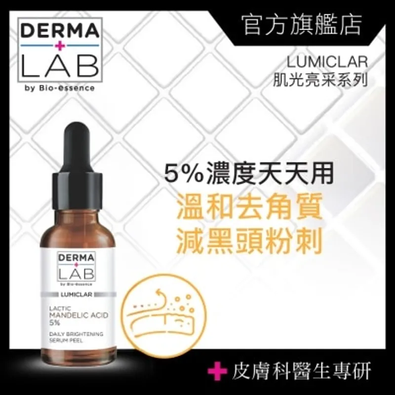 DERMA LAB 杏仁酸光嫩透煥膚精華
