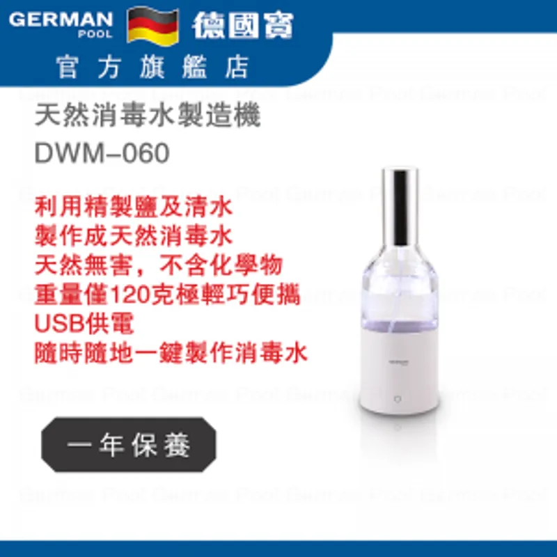 德國寶天然消毒水製造機 DWM-060