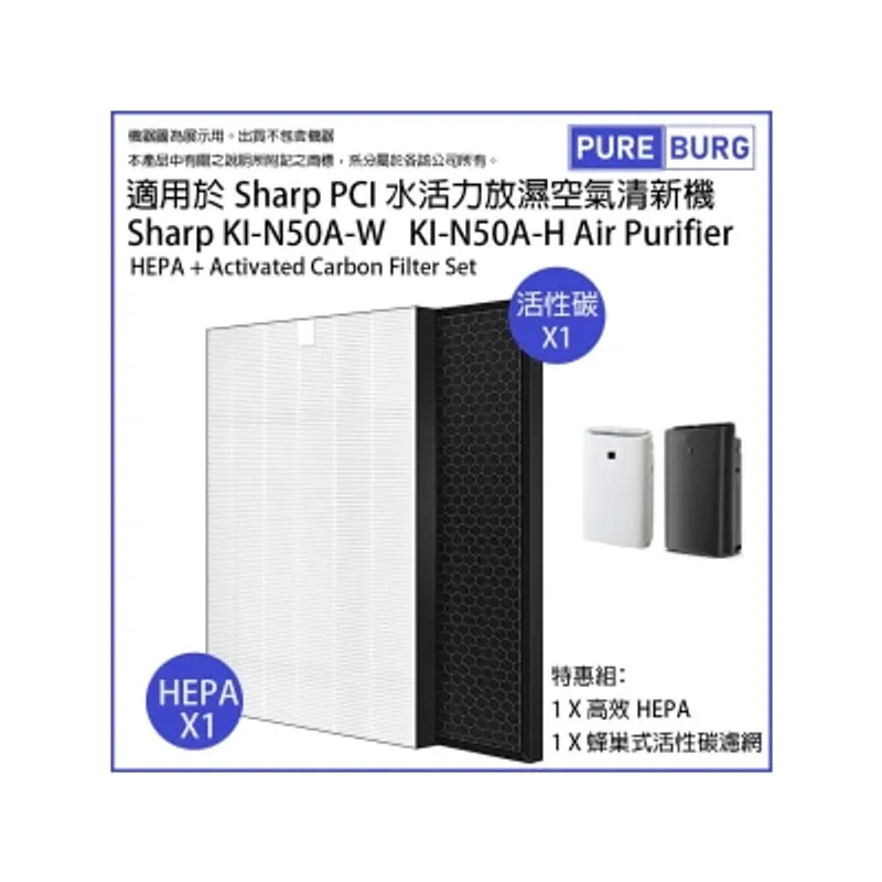 Pureburg 淨博 代用濾網組合 (適用於 Sharp 聲寶 KI-N50A-W KI-N50A-H 空氣清新機)