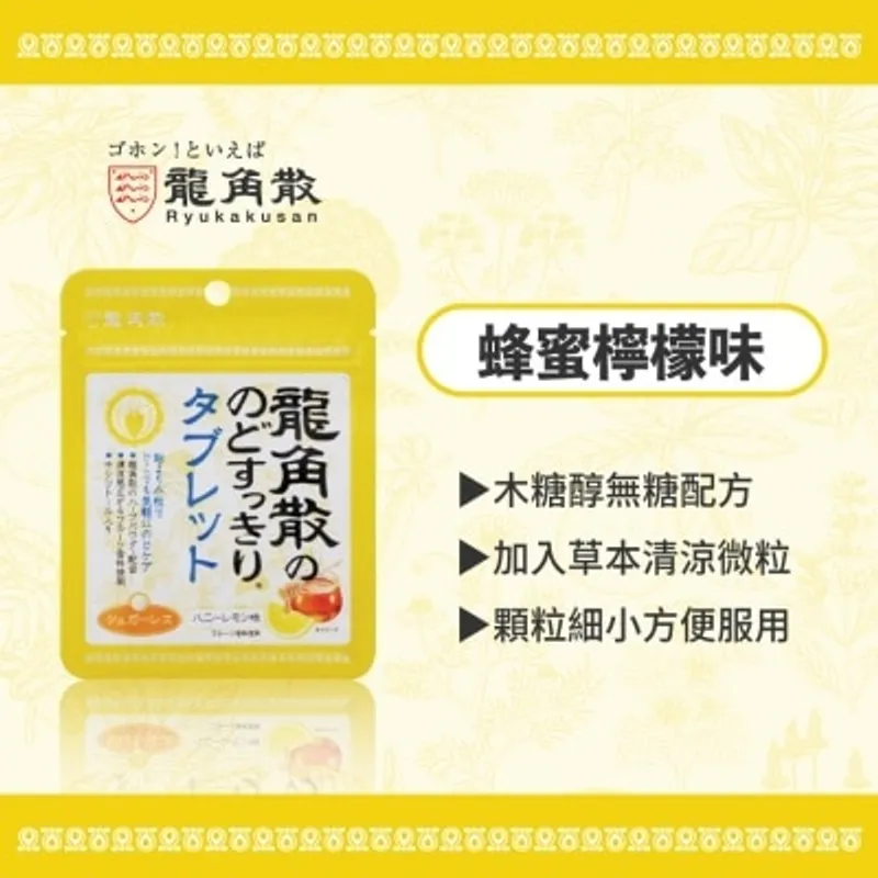 龍角散®草本潤®無糖喉片(蜂蜜檸檬味) (10.4克)