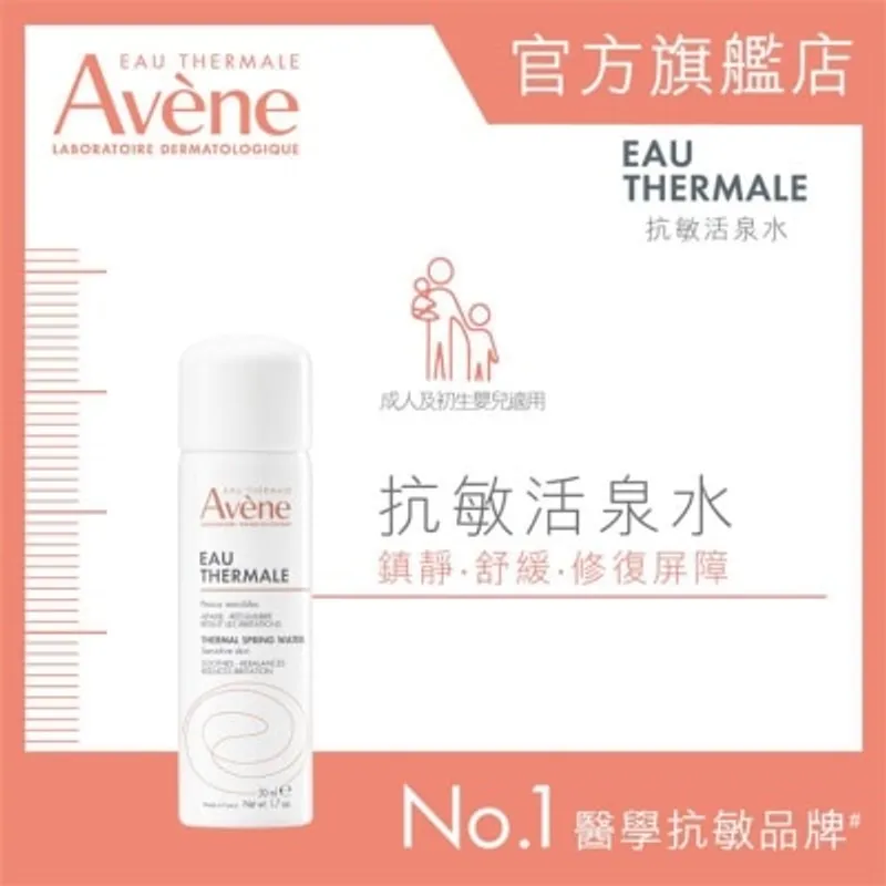 AVENE 抗敏活泉水 50ML (新舊包裝隨機送出)