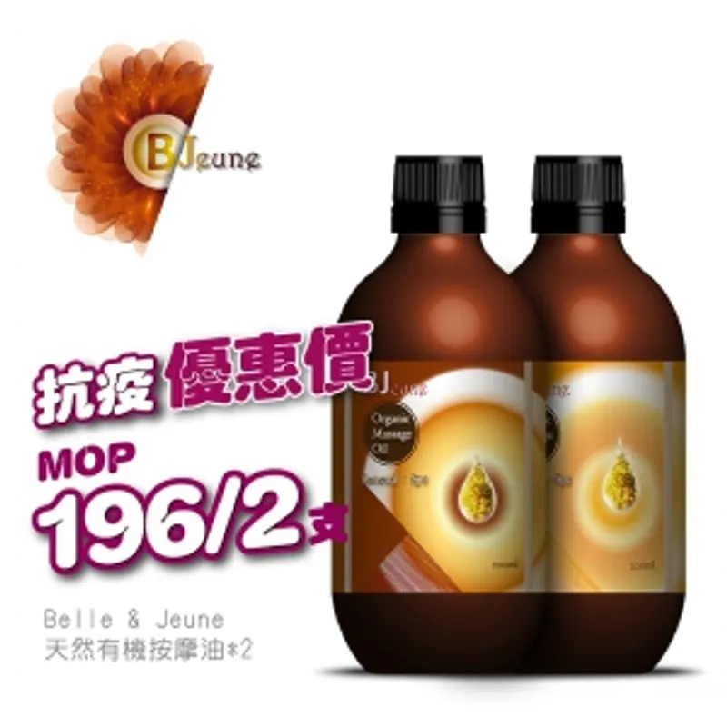 【抗疫優惠價】Belle & Jeune 天然有機按摩油 200ml/瓶✖2瓶