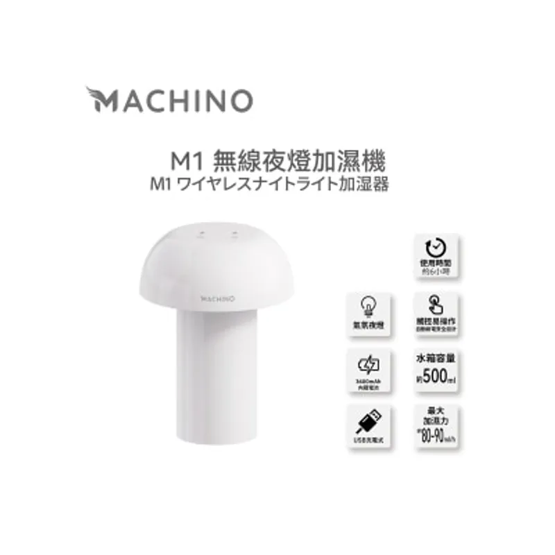 Machino M1 500ml 3600mAh 無線夜燈 加濕機