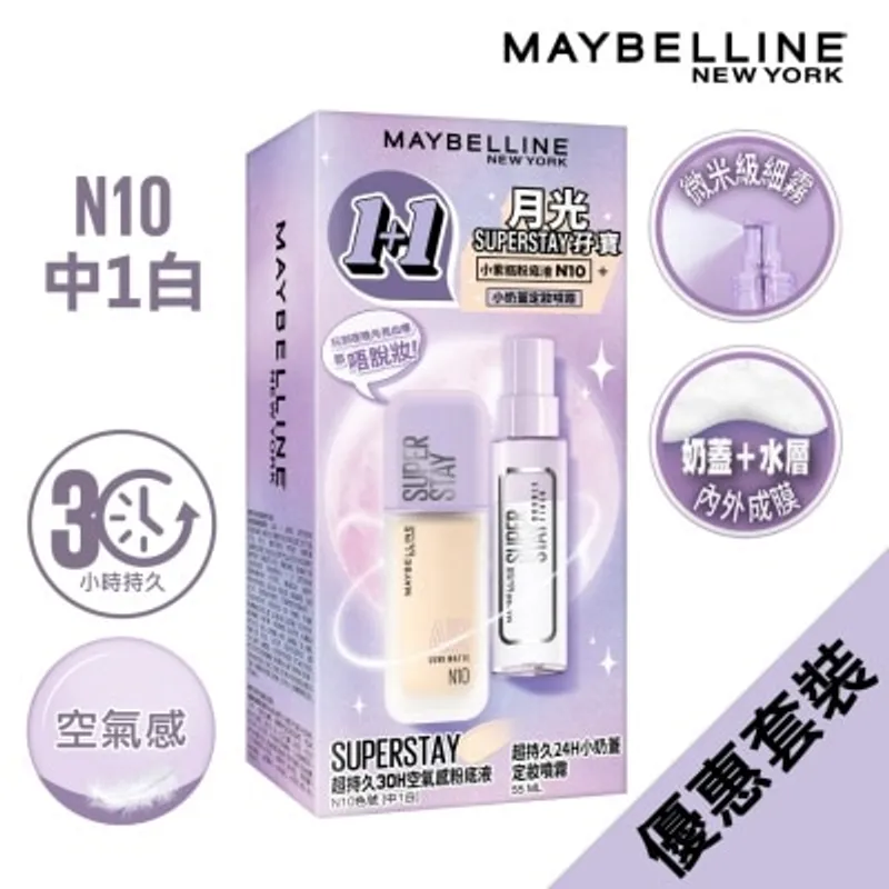 美寶蓮 月光SUPERSTAY 孖寶 - 超持久30H空氣感粉底液 N10 35ml + 超持久24H小奶蓋定妝噴霧 (55ml) (價值: $318)