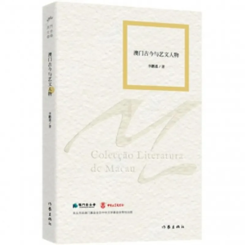 《澳門文學叢書:澳門古今與藝文人物——李鹏翥》