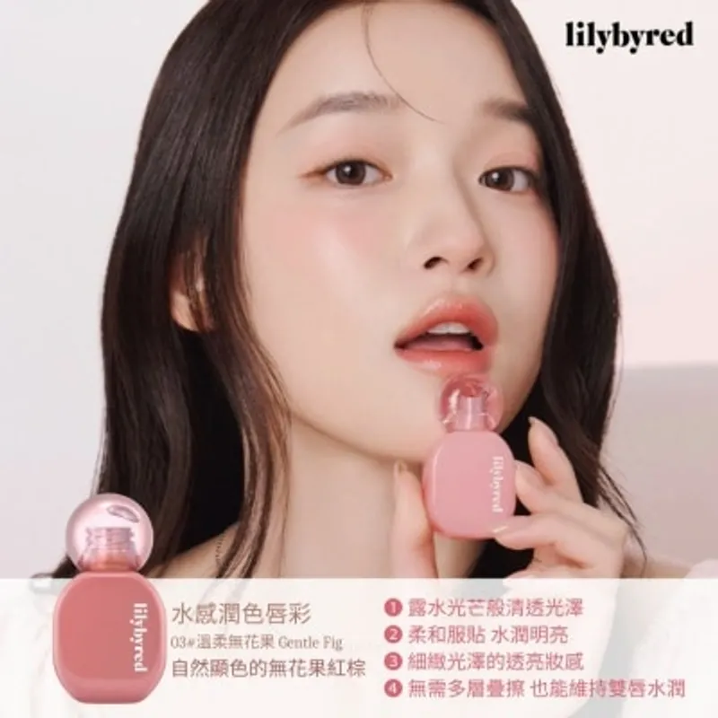 LILYBYRED 水感潤色唇彩 03 #溫柔無花果