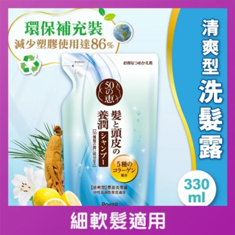 50惠養潤 豐盈洗髮露 (清爽型)補充裝