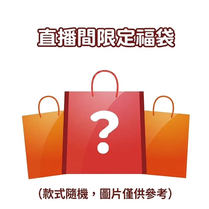 直播限定福袋