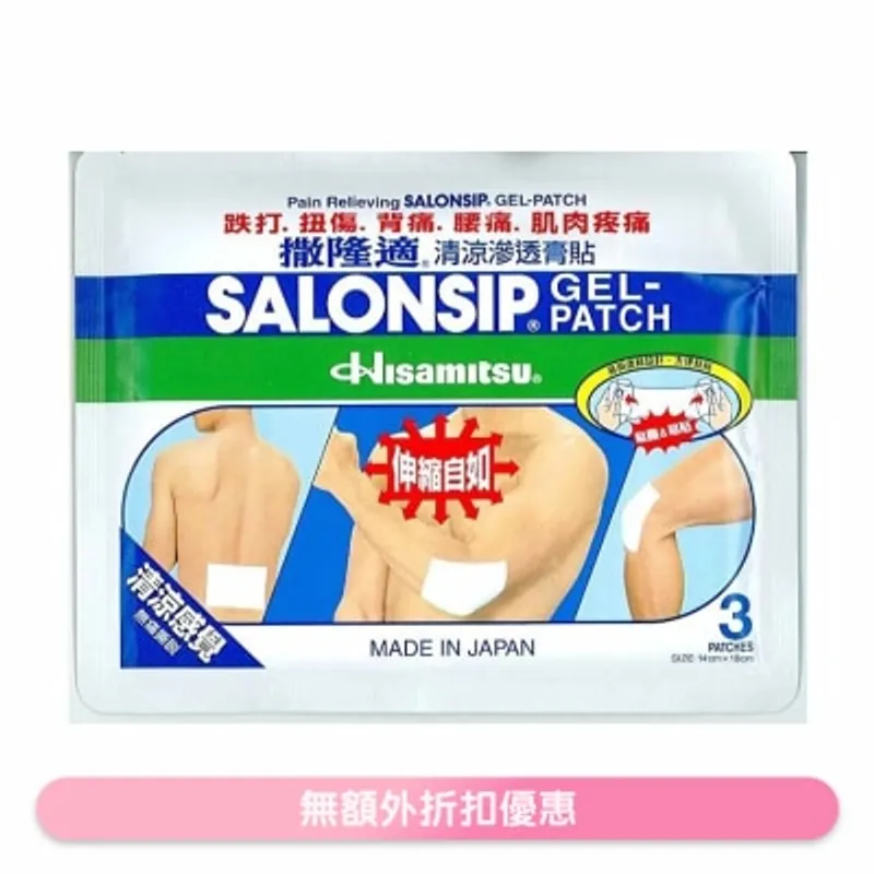 撒隆巴斯 撒隆適清涼滲透膏貼3片裝