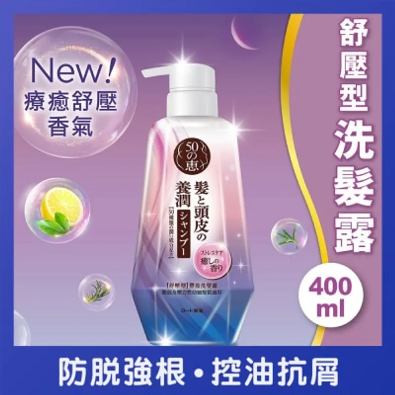 50惠 養潤豐盈洗髮露 (舒壓型) 400毫升