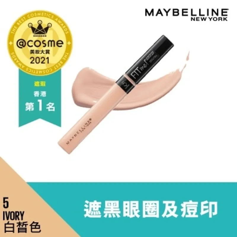 美寶蓮 FIT ME！柔滑遮瑕膏 5 IVORY 定點遮瑕 撫紋貼服