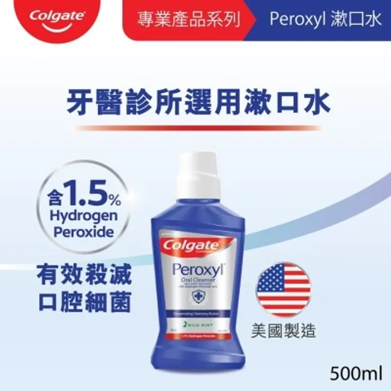 高露潔PEROXYL殺菌漱口水500毫升