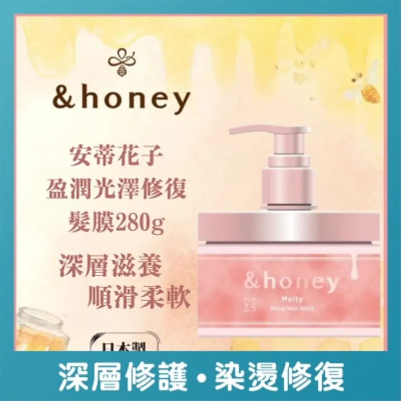 &HONEY 安蒂花子盈潤光澤修復髮膜 280G
