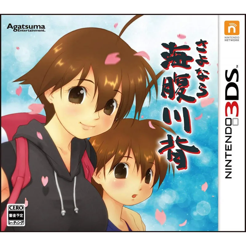 3DSG 再會 海腹川背（日版）
