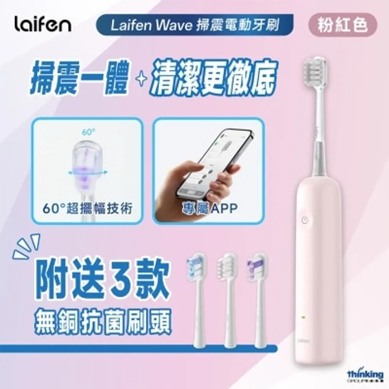 徠芬 LAIFEN WAVE 掃震電動牙刷-粉紅