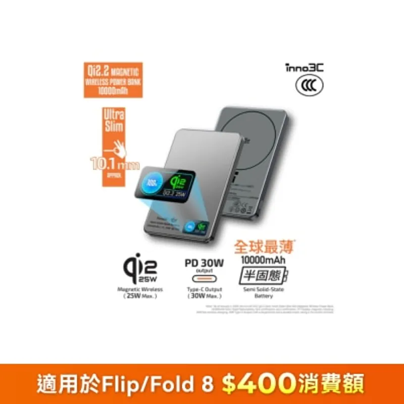 inno3C 創品 [ CCC 3C 認證 ] M17 qi2.2半固態超薄磁吸無線充移動電源 10000mAh 移動電源