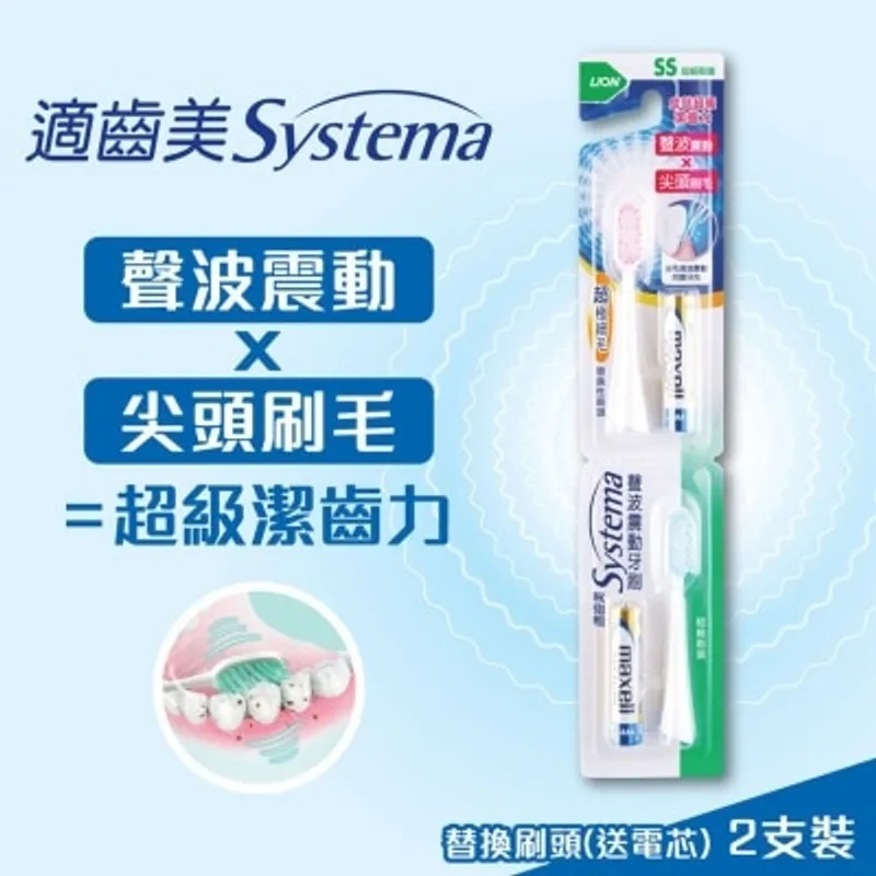 SYSTEMA 適齒美聲波震動牙刷替換性刷頭 (超細刷頭)