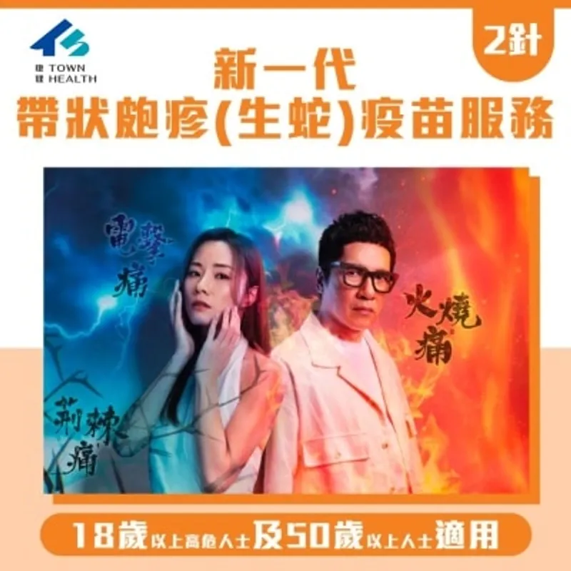 Town Health 新一代帶狀皰疹(生蛇)疫苗服務-2針