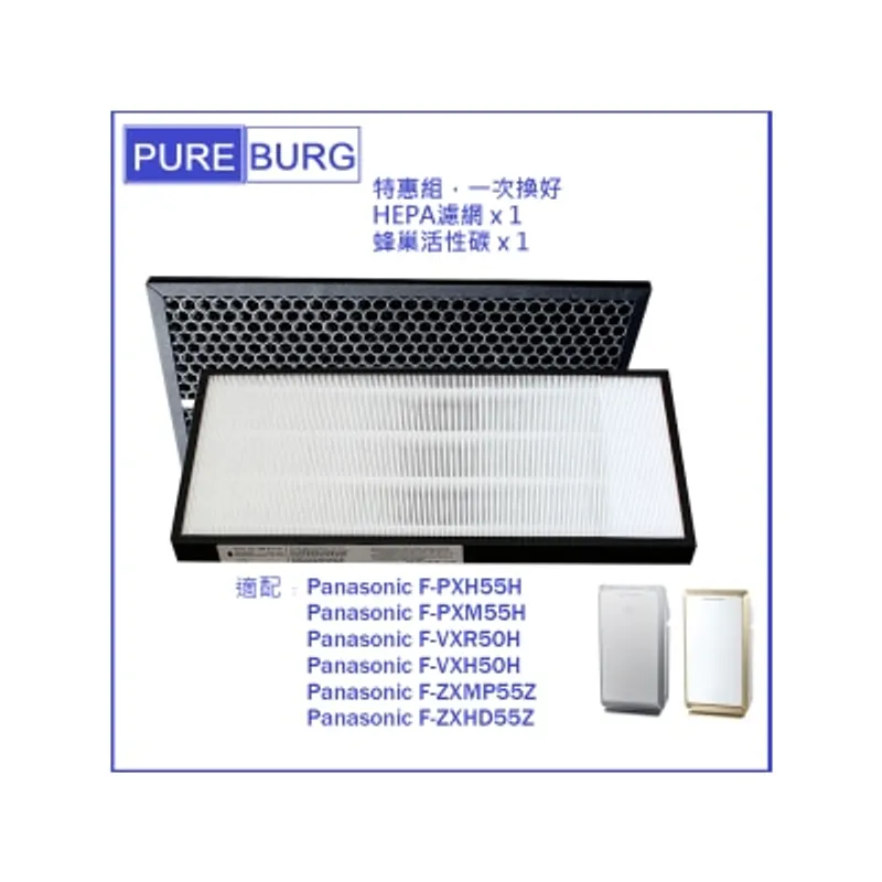 Pureburg 淨博 PXH55H代用濾網組合 - HEPA含活性碳濾芯 (適用於 Panasonic Nanoe 55 系空氣清新機)