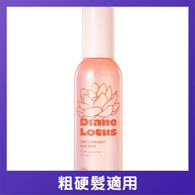 MOIST DIANE DIANE LOTUS 1日髮絲注水順直噴霧