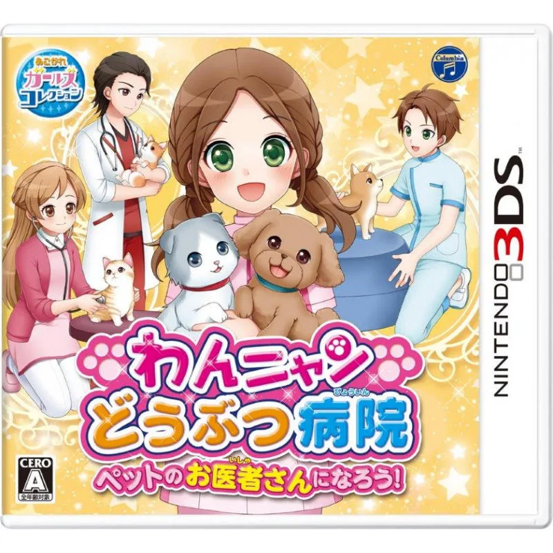 3DS 貓狗動物醫院 成為寵物的醫生吧 日版