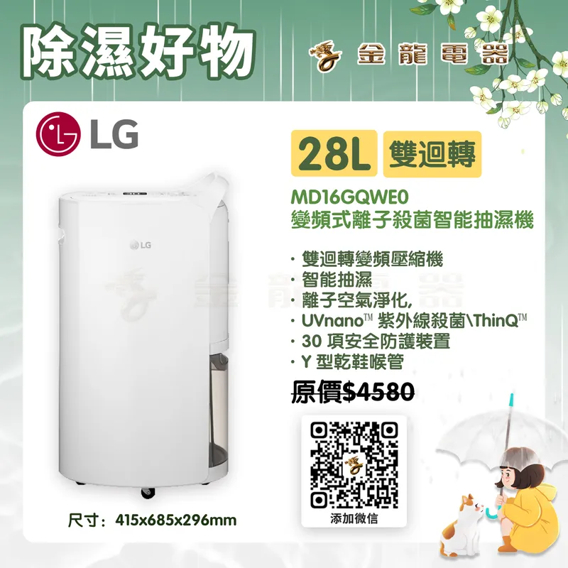 LG MD16GQWE0 28L 變頻式離子殺菌智能抽濕機