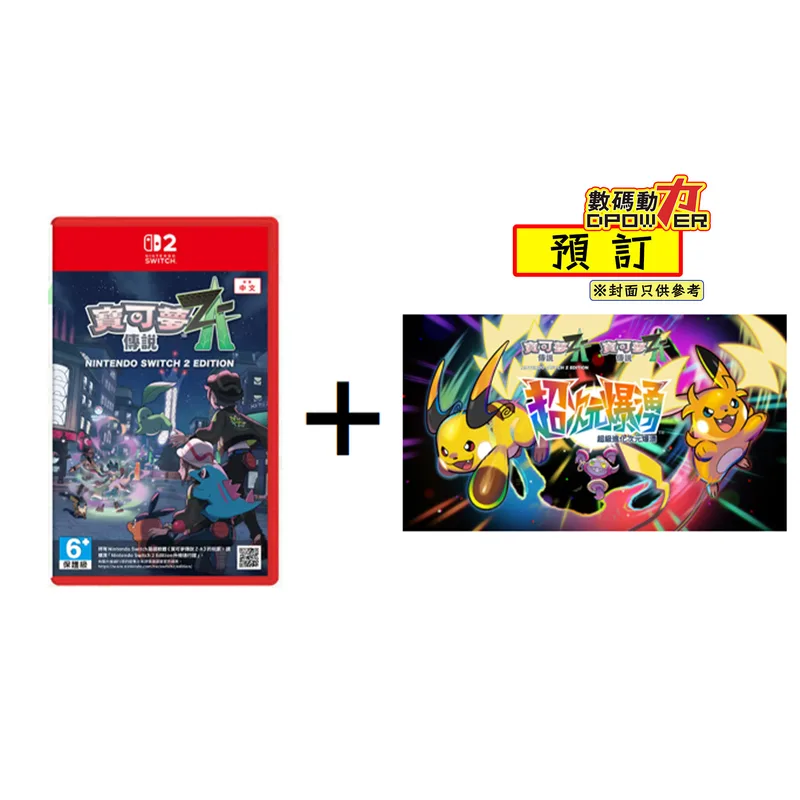 【 預訂 】2026年10月29日 NS2《寶可夢傳說 Z-A Nintendo Switch 2 Edition》+《寶可夢傳說Z-A 超次元爆湧》(非鑰匙卡)
