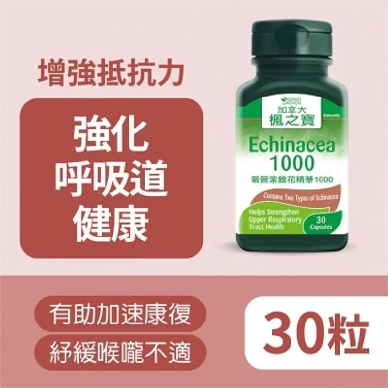 楓之寶 氣管紫錐花精華1000 (30粒)