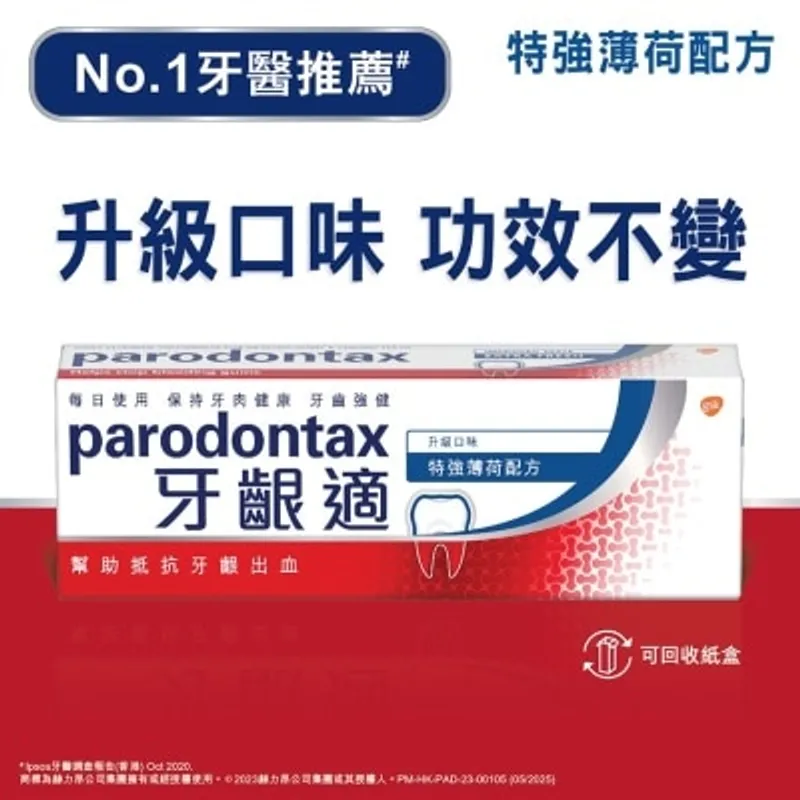 牙齦適牙齦護理牙膏特強薄荷(新舊款式隨機發放)