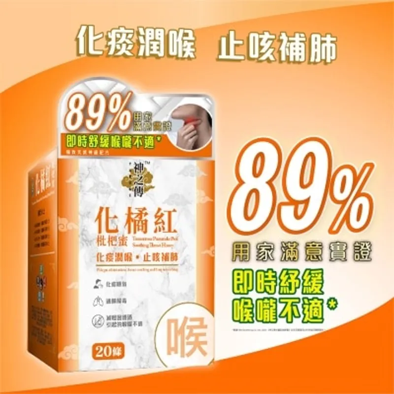神之傅 神之傳 化橘红枇杷蜜 20條裝
