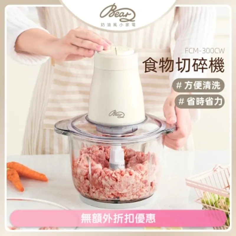 BEAR 食物切碎機 FCM-300CW(商家直送-6個工作天內送到府上)