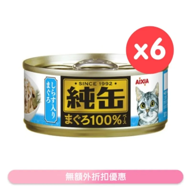 純缶罐 吞拿魚 白飯魚貓罐頭 ( 65g x 6) AIXIA