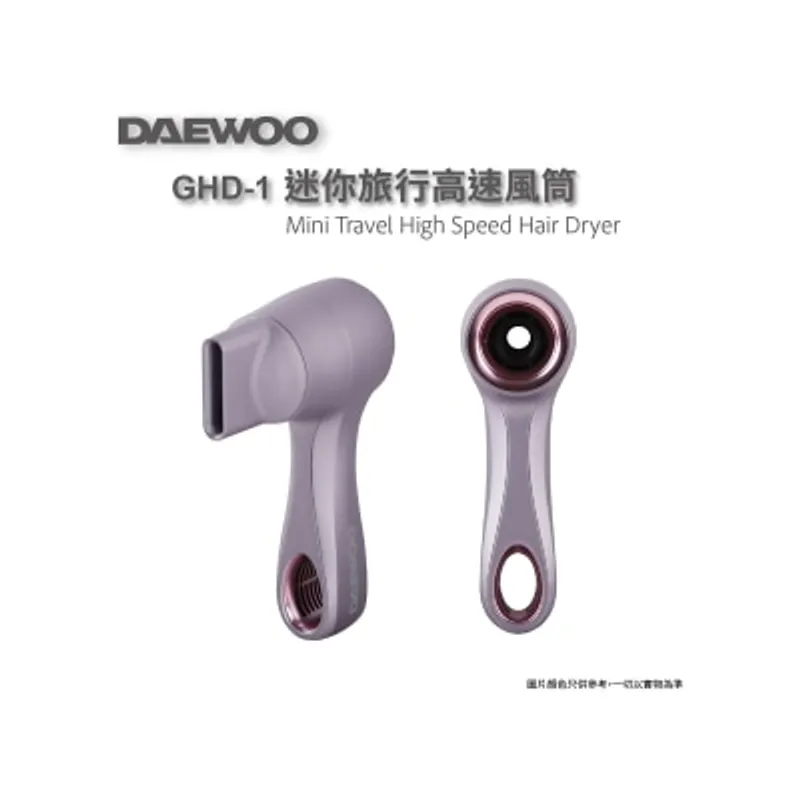 DAEWOO GHD-1迷你旅行高速風筒