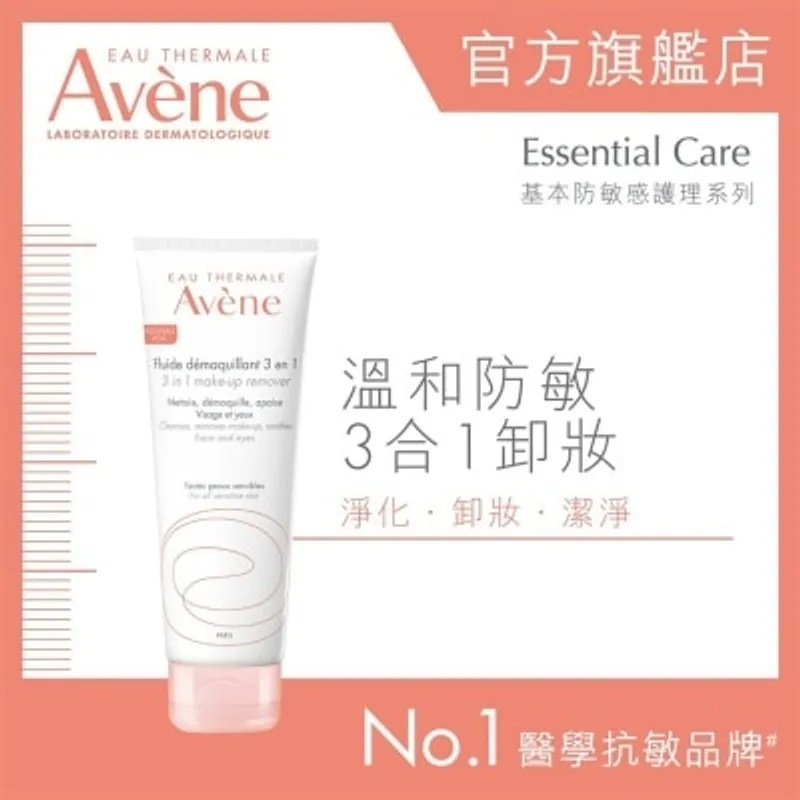 AVENE 溫和防敏3合1卸妝乳200ml