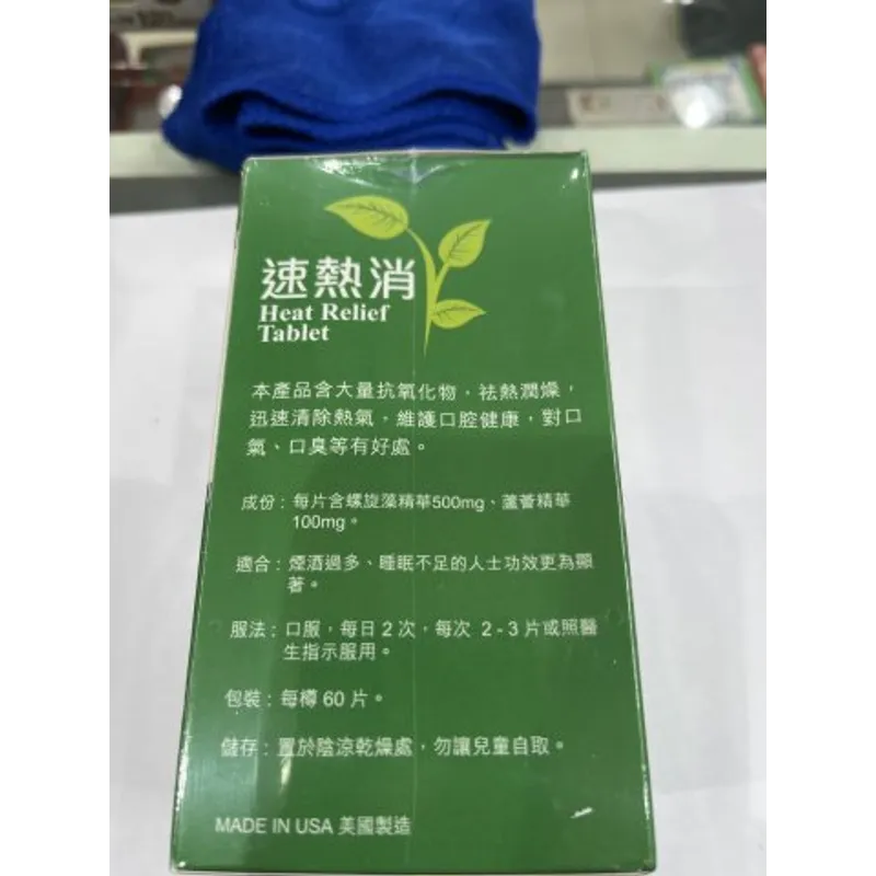 速熱消 60s