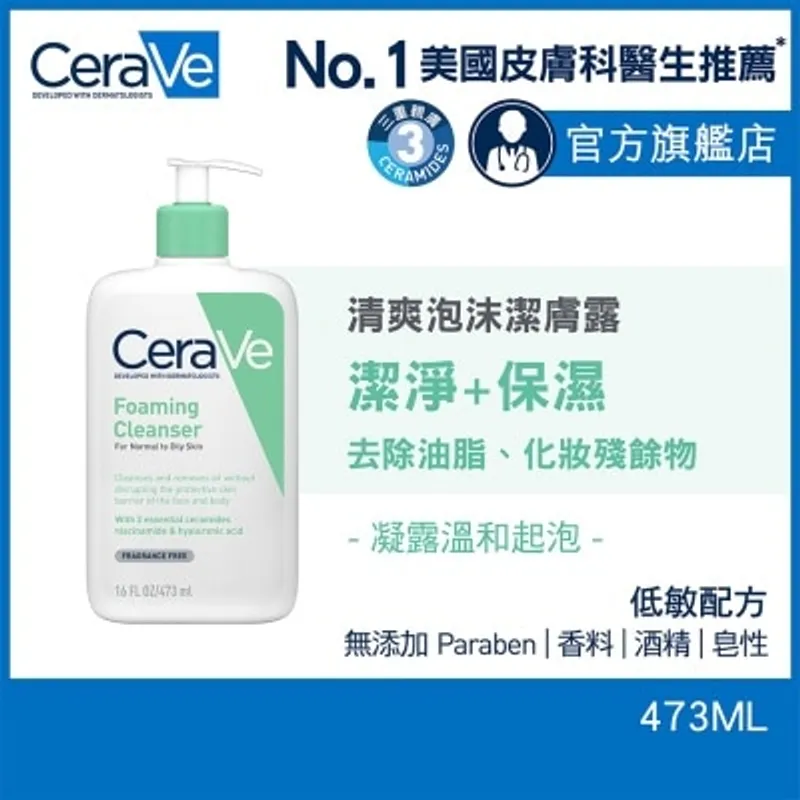 CERAVE 清爽泡沫潔膚露 473ml
