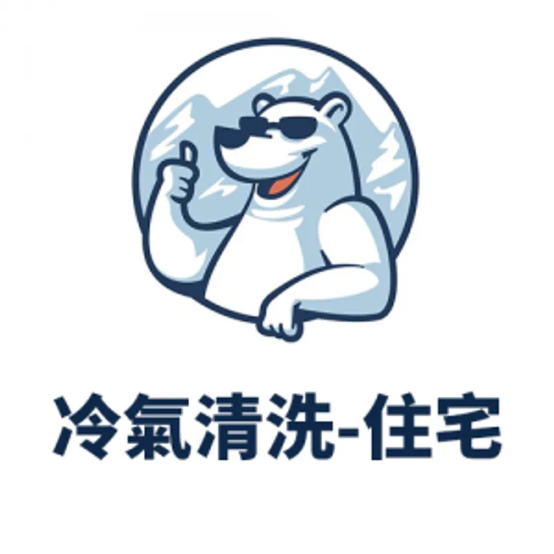 北極熊冷氣清洗 住宅