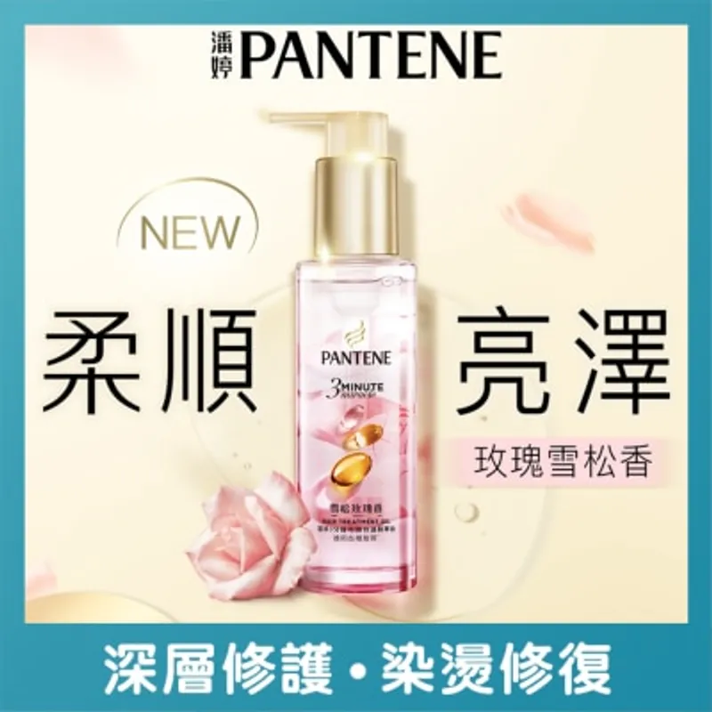 潘婷3 MINUTE MIRACLE修護精華油 雪松玫瑰香 90ML